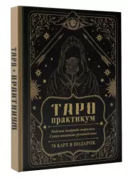 ТАРО-практикум. Рабочая тетрадь таролога. Самое понятное руководство