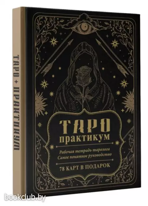 ТАРО-практикум. Рабочая тетрадь таролога. Самое понятное руководство