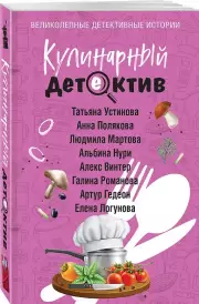 Кулинарный детектив, Галина Романова, Людмила Мартова, Татьяна Устинова, Елена Логунова, Альбина Нури, Артур Гедеон, Анна Полякова, Алекс Винтер