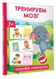 Тренируем мозг: попробуй повторить, Ольга Новиковская