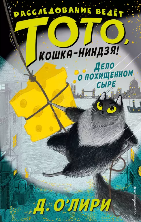 Дело о похищенном сыре (выпуск 2) Дело о похищенном сыре (выпуск 2)