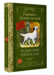 Белый Бим черное ухо (Классика для школьников)