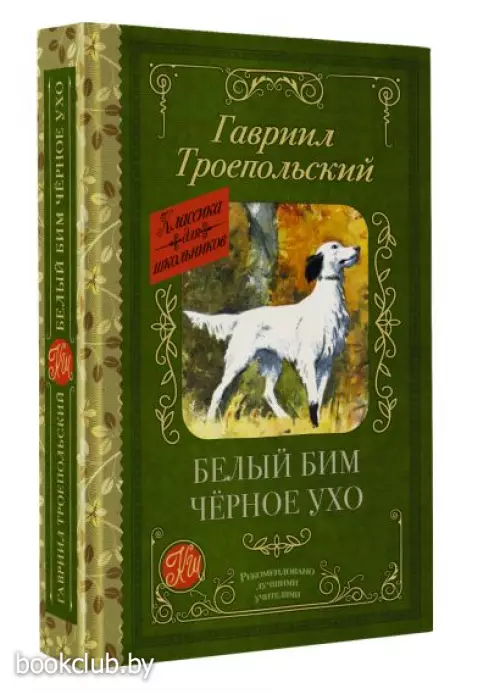 Белый Бим черное ухо (Классика для школьников)