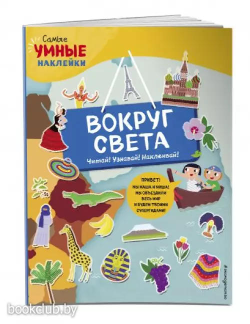 Вокруг света (с наклейками)