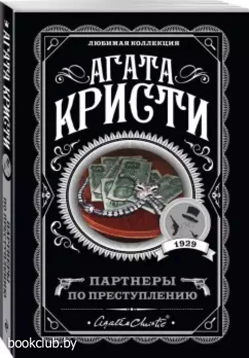 Партнеры по преступлению (м)