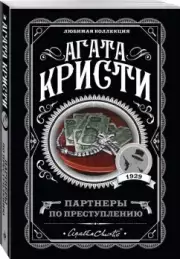 Партнеры по преступлению (м), Агата Кристи