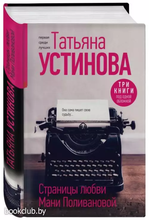 Страницы любви Мани Поливановой. Три книги под одной обложкой Страницы любви Мани Поливановой. Три книги под одной обложкой