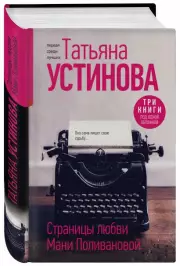 Страницы любви Мани Поливановой. Три книги под одной обложкой, Татьяна Устинова