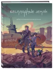 Бесплодные земли. Артбук постапокалиптической вселенной