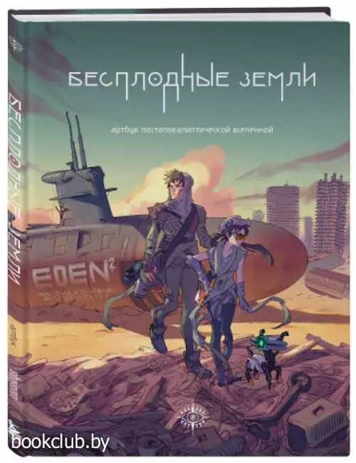 Бесплодные земли. Артбук постапокалиптической вселенной
