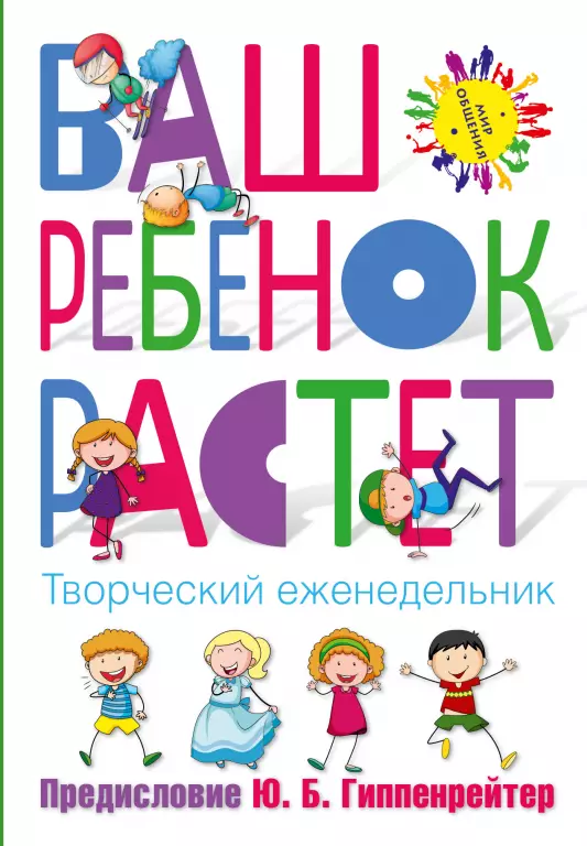 Ваш ребенок растет. Творческий еженедельник Ваш ребенок растет. Творческий еженедельник