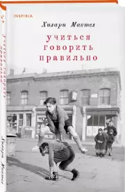 Учиться говорить правильно, Хилари Мантел