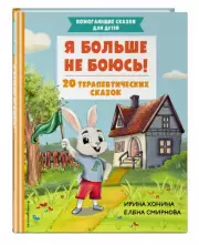 Я больше не боюсь! 20 терапевтических сказок