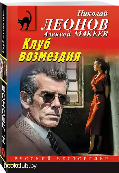 Клуб возмездия