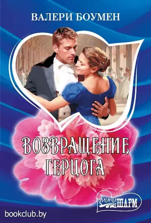 Возвращение герцога