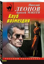 Клуб возмездия