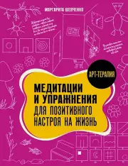  Медитации и упражнения для позитивного настроя на жизнь, Маргарита Шевченко