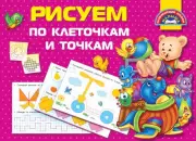 Рисуем по клеточкам и точкам (48с)