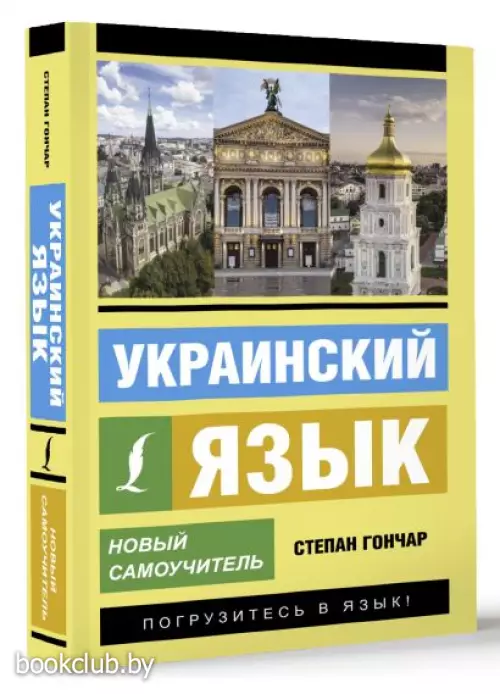 Украинский язык. Новый самоучитель (м)