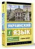 Украинский язык. Новый самоучитель (м)