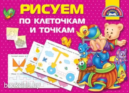 Рисуем по клеточкам и точкам (48с)
