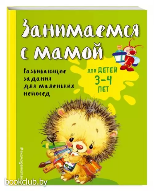 Занимаемся с мамой: для детей 3-4 лет