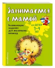 Занимаемся с мамой: для детей 3-4 лет, Екатерина Смирнова