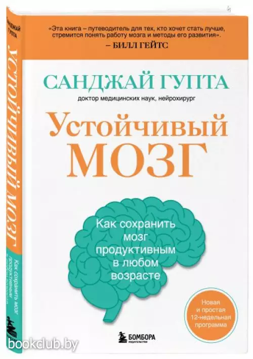 Устойчивый мозг. Как сохранить мозг продуктивным в любом возрасте (тв)