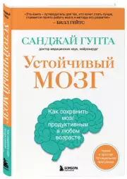 Устойчивый мозг. Как сохранить мозг продуктивным в любом возрасте (тв), Санджай Гупта