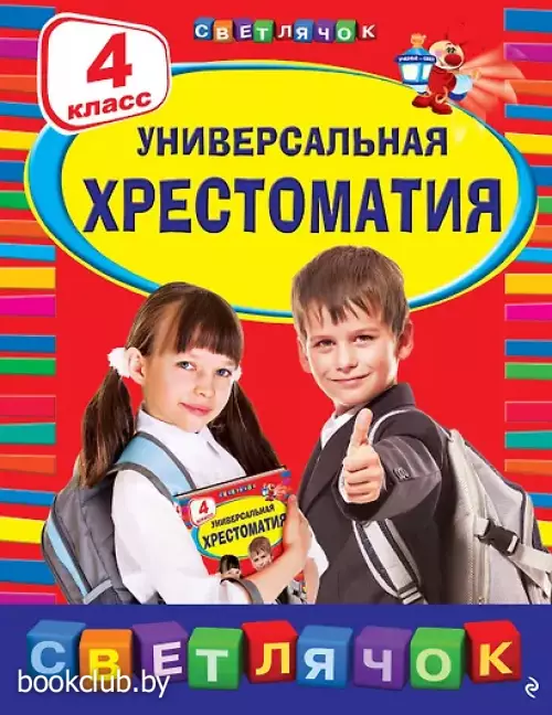 Универсальная хрестоматия: 4 класс. 2-е изд., испр. и доп.