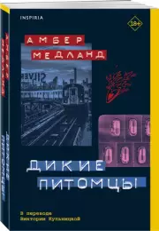 Дикие питомцы, Амбер Медланд