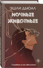 Ночные животные, Дьюал Эшли