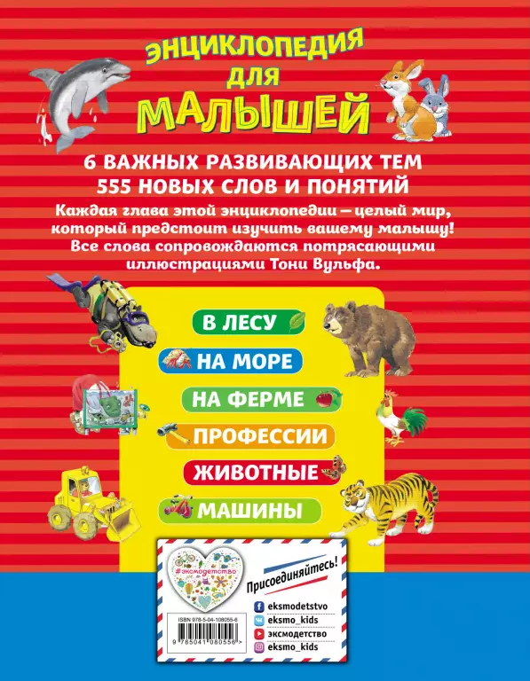 Энциклопедия для малышей с иллюстрациями Тони Вульфа Энциклопедия для малышей с иллюстрациями Тони Вульфа