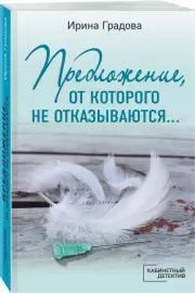 Предложение, от которого не отказываются…, Ирина Градова