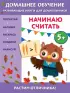  Начинаю считать:  для детей от 5 лет