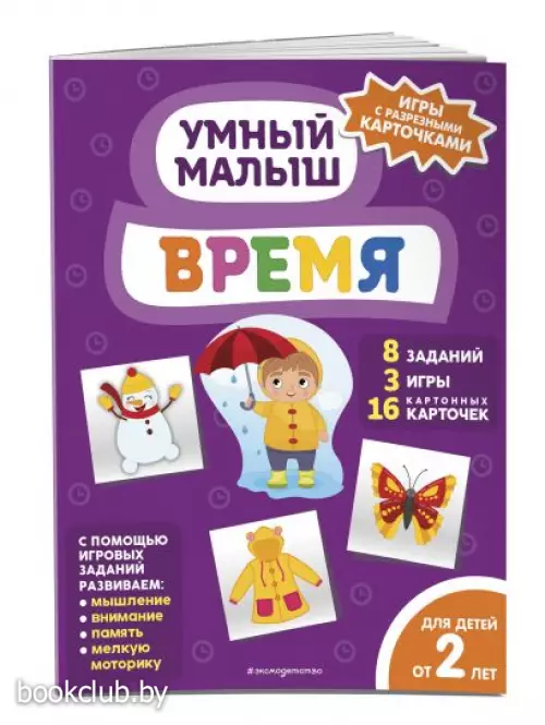 Время (Умный малыш. Игры с разрезными карточками) Время (Умный малыш. Игры с разрезными карточками)