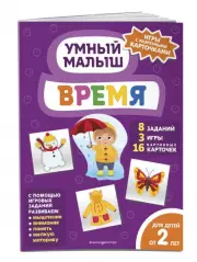 Время (Умный малыш. Игры с разрезными карточками)