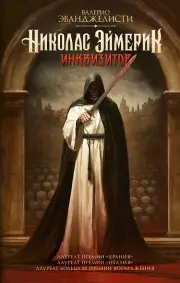 Николас Эймерик, инквизитор, Валерио Эванджелисти