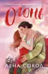 Огонь (Романтика Лены Сокол)