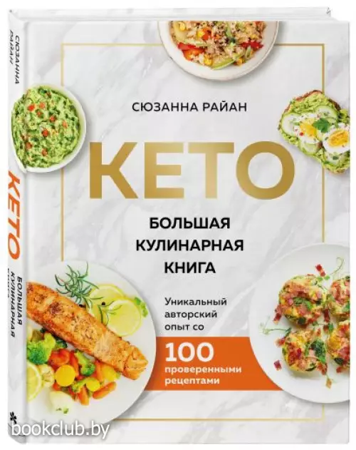 КЕТО. Большая кулинарная книга. Уникальный авторский опыт с 100 проверенными рецептами (нов. оформ)