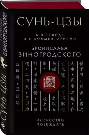 Сунь-Цзы. Искусство побеждать. В переводе и с комментариями Б. Виногродского (черная), Бронислав Виногродский