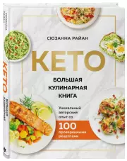 КЕТО. Большая кулинарная книга. Уникальный авторский опыт с 100 проверенными рецептами (нов. оформ), Сюзанна Райан