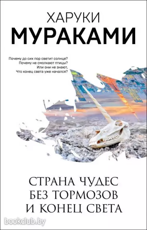 Страна Чудес без тормозов и Конец Света