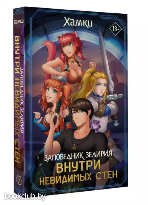 Заповедник Зелирия: Внутри невидимых стен