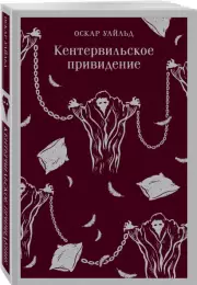 Кентервильское привидение (Магистраль. Главный тренд), Оскар Уайльд