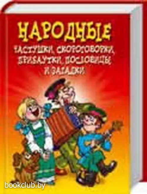 Народные частушки, скороговорки, прибаутки, пословицы и загадки