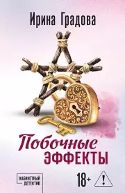 Побочные эффекты, Ирина Градова, Газетная 