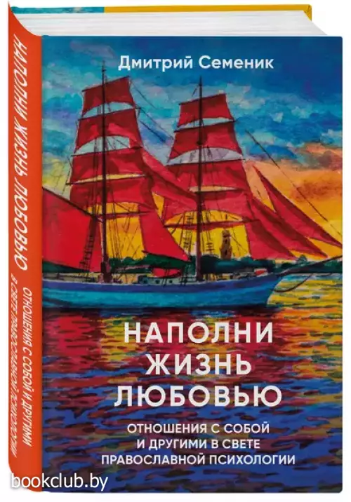 Наполни жизнь любовью