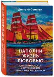 Наполни жизнь любовью, Дмитрий Семеник