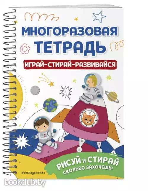 Многоразовая тетрадь. Играй-стирай-развивайся